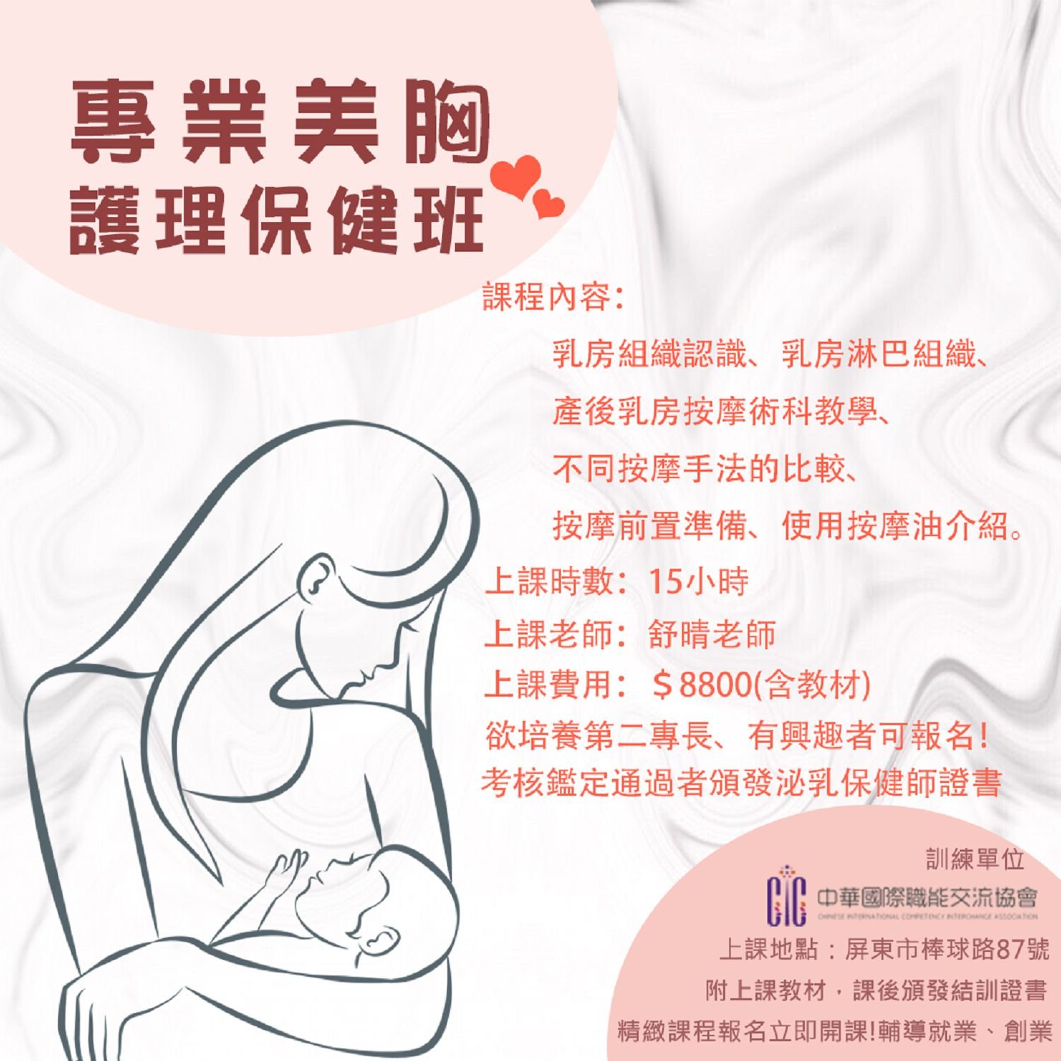 專業美胸護理保健班