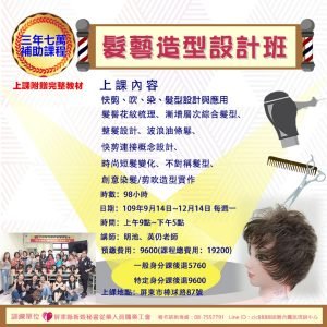 髮藝造型設計班