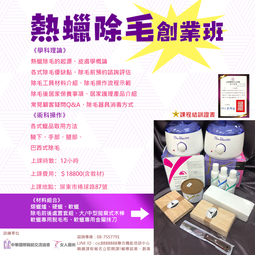 熱蠟除毛創業班