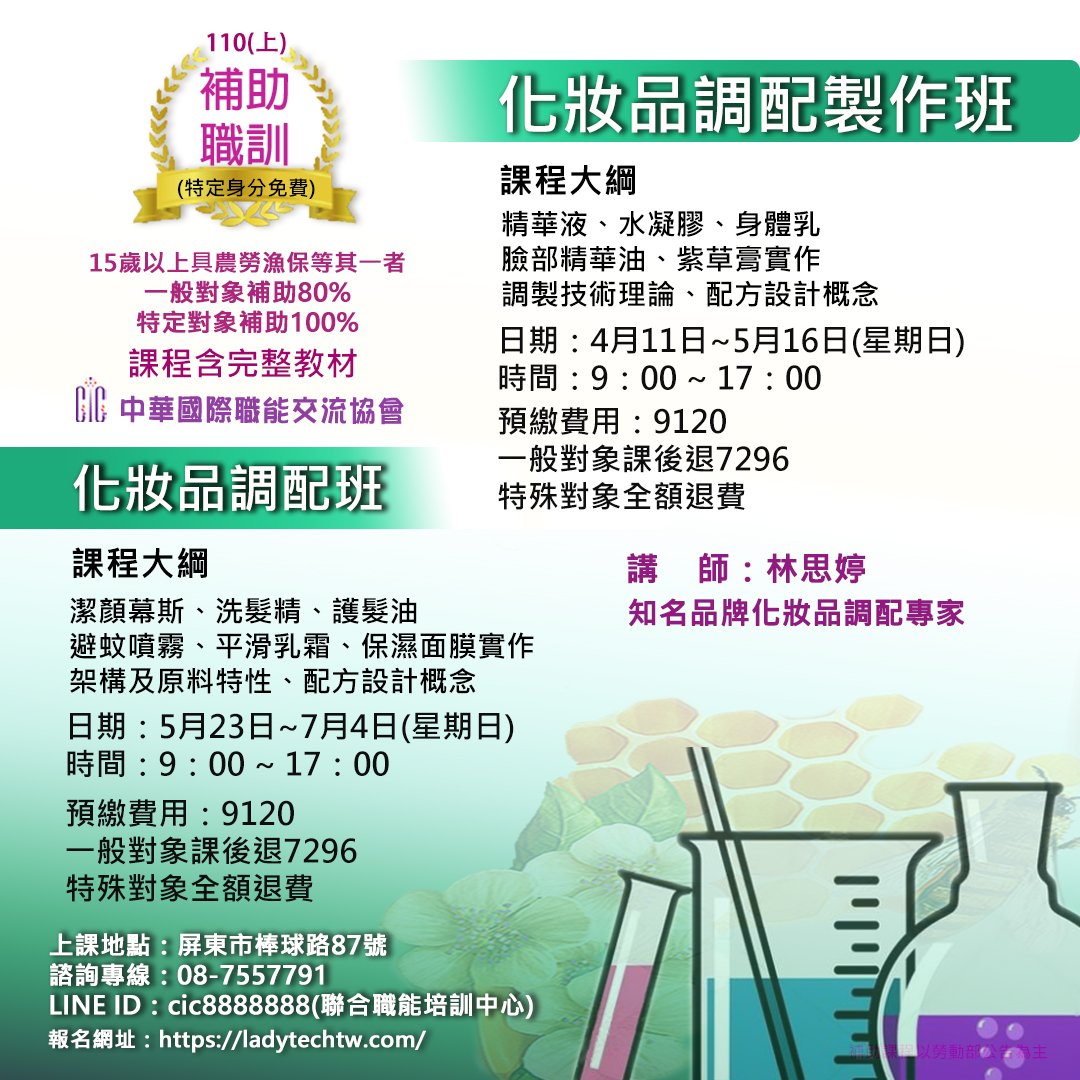 110年度(上)化妝品調配製作班