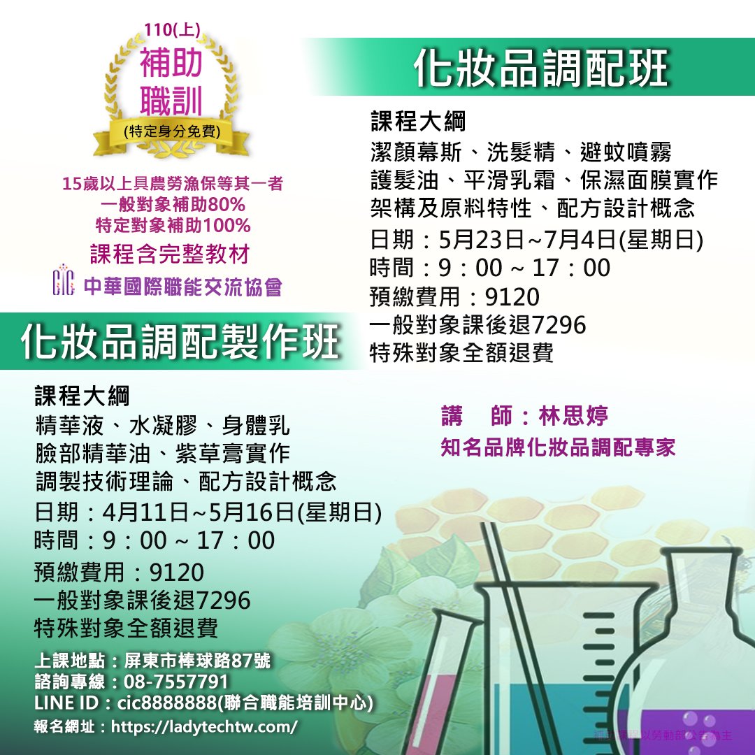 110年度(上)化妝品調配班