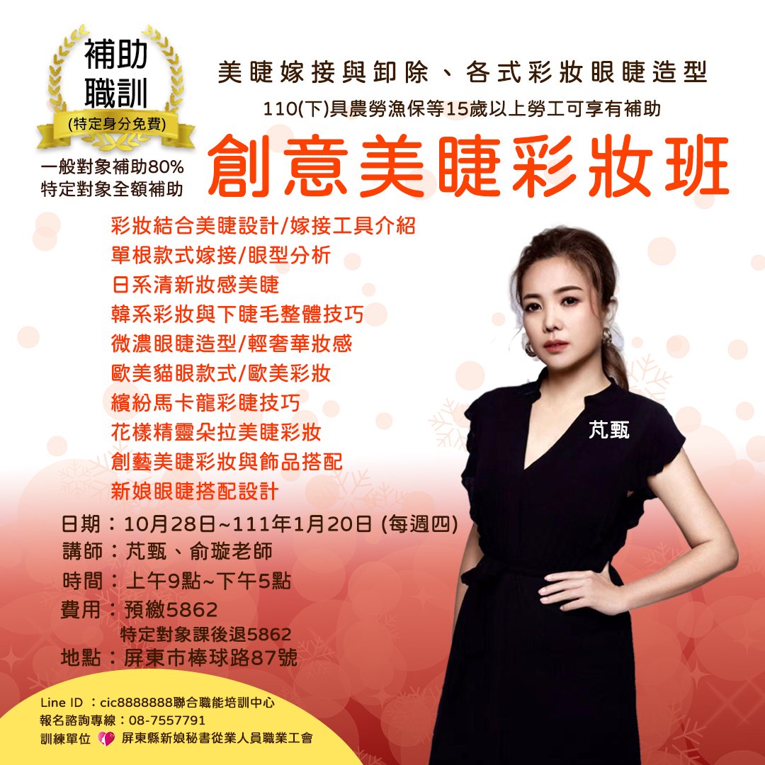 110年度(下)創意美睫彩妝班