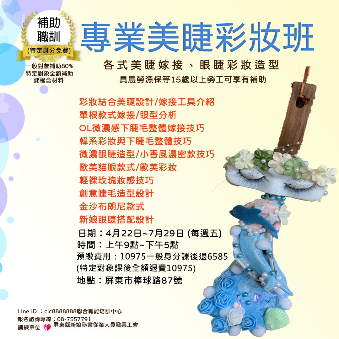 111年度(上)專業美睫彩妝班