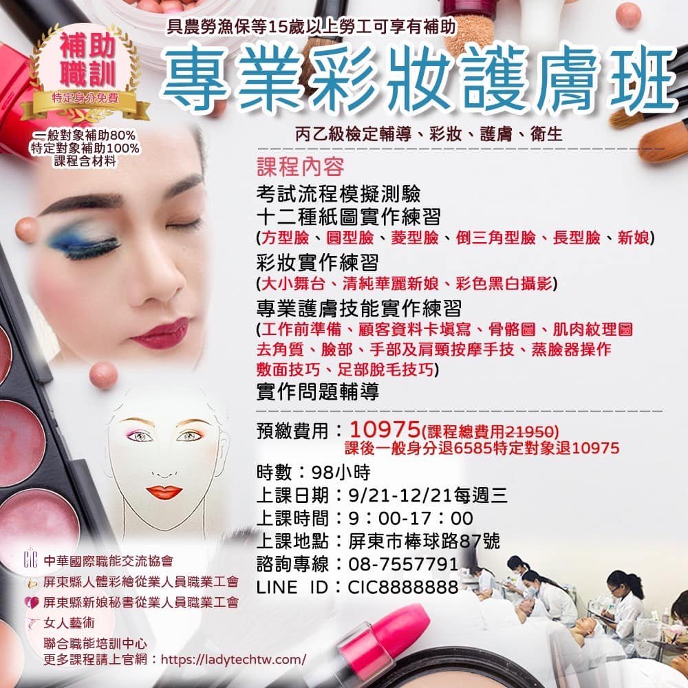 111(下)專業彩妝護膚班