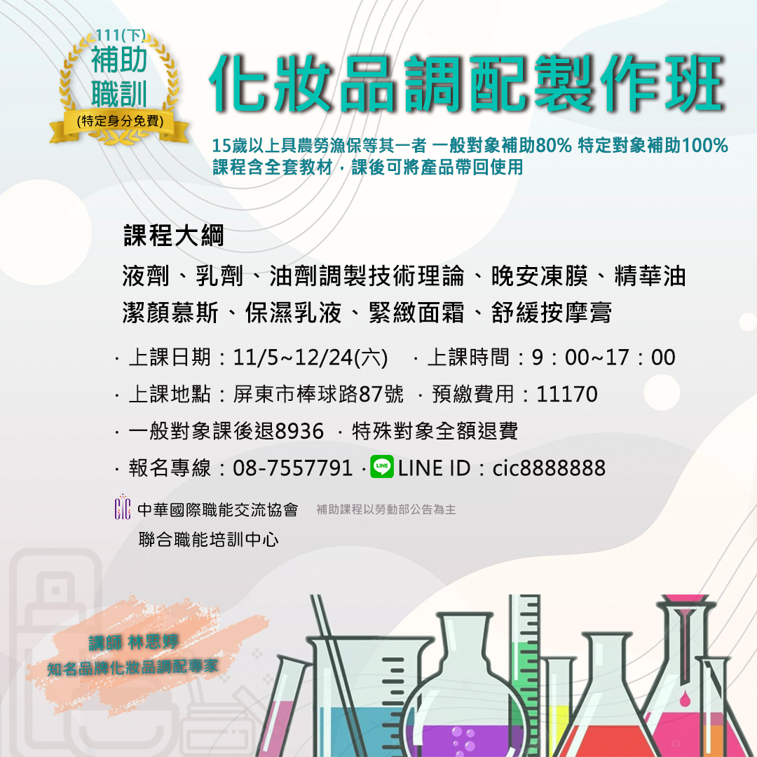 111(下)化妝品調配製作班