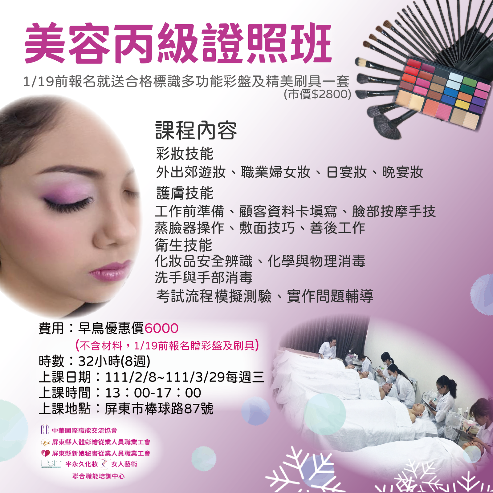 美容丙級證照班