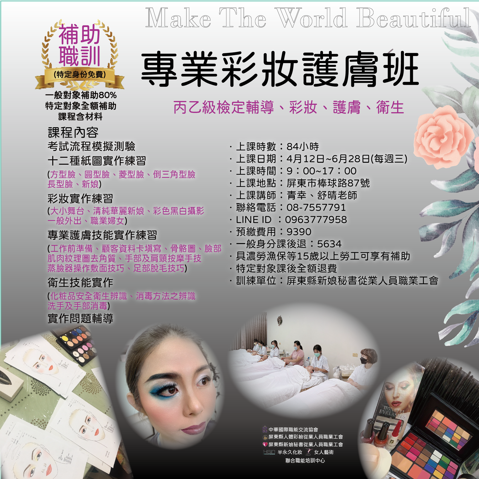 112(上)專業彩妝護膚班