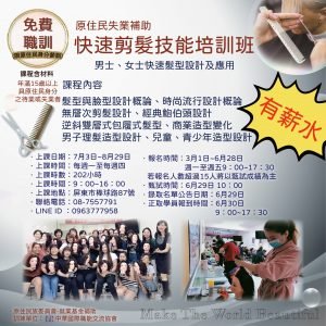 【原住民身分限定】快速剪髮技能培訓班