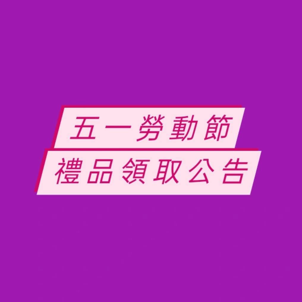 五一勞動節禮品領取公告