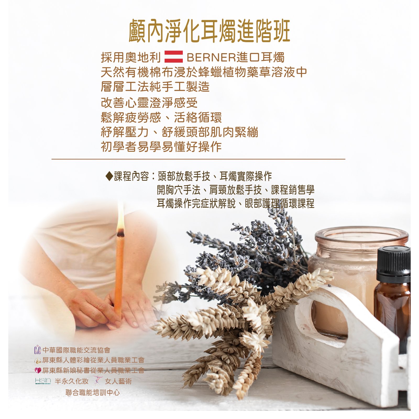 顱內淨化耳燭進階課程