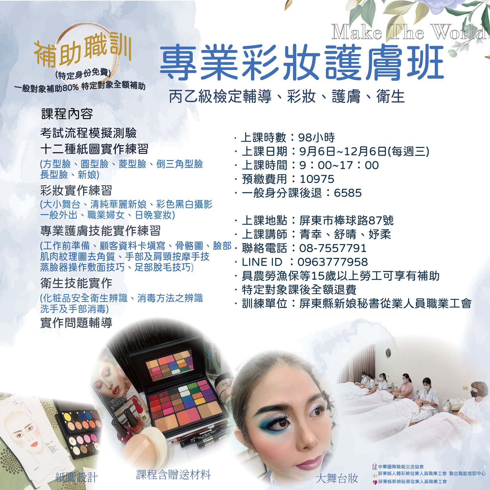 112(下)專業彩妝護膚班