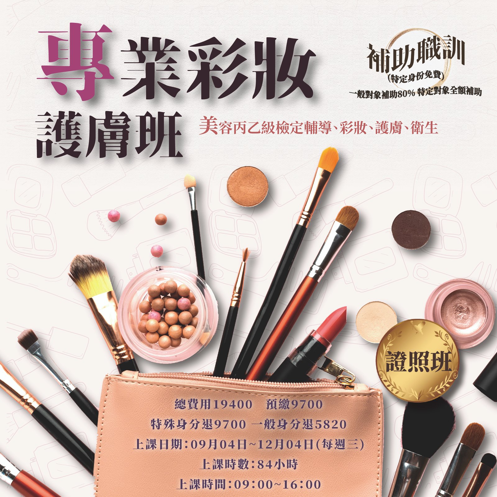 113(下)髮藝造型設計班專業彩妝護膚班