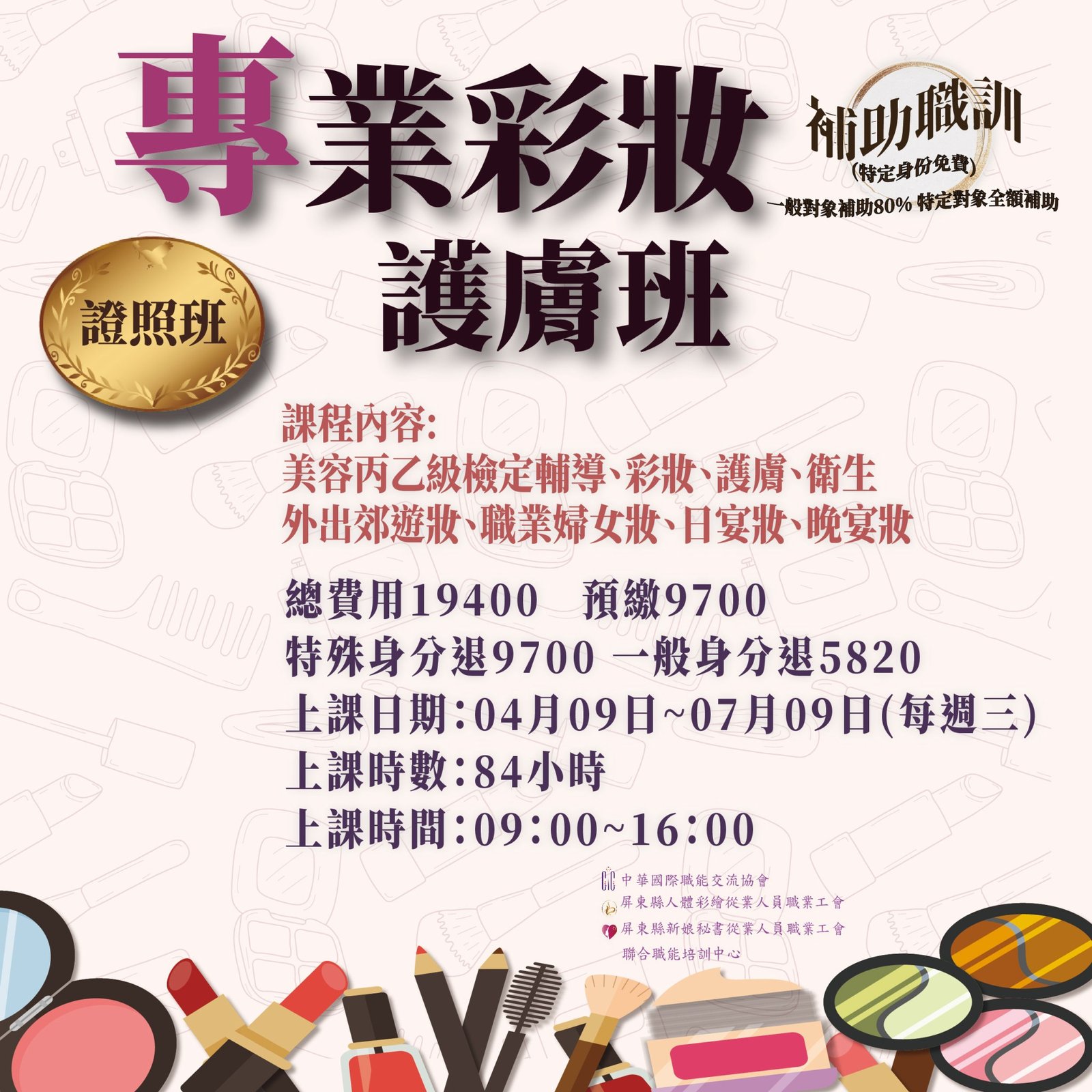 You are currently viewing 114(上)專業彩妝護膚班